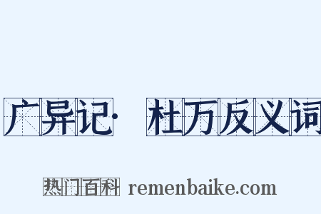 广异记·杜万反义词是什么意思的图片